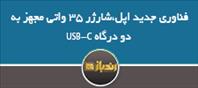 فناوری جدید اپل،شارژر 35 واتی مجهز به دو درگاه USB-C